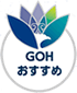 GOHおすすめ