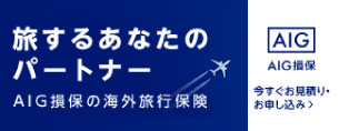 AIG損保の海外旅行保険