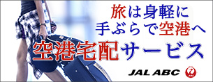 荷物は先に空港へ 空港宅配サービスJALエービーシー