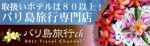 バリ島旅行専門店バリ島チャンネル