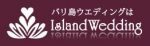 バリ島ウェディングはIsland Wedding
