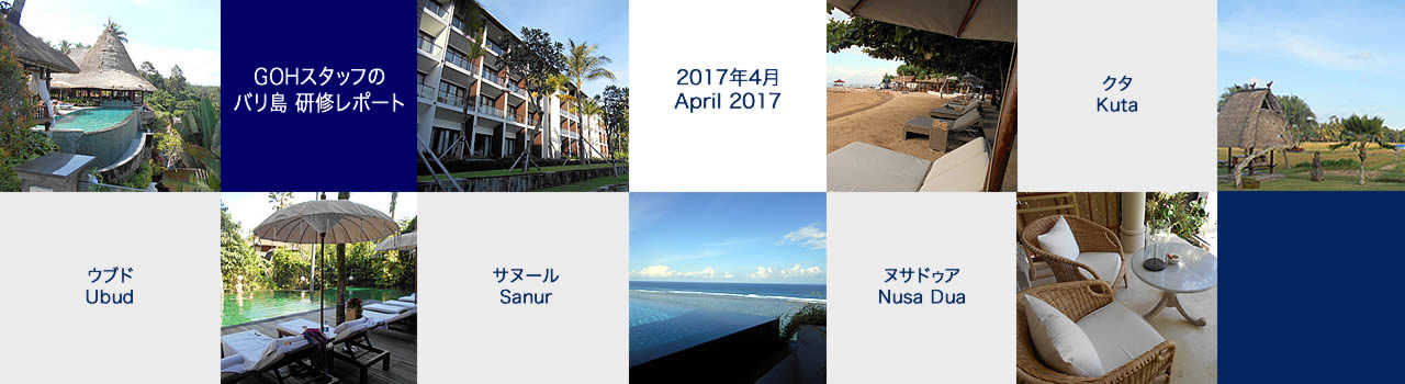 ［GOHスタッフのバリ島研修レポート］2017年4月 バリ島体験・ウブド＆ビーチの研修レポート