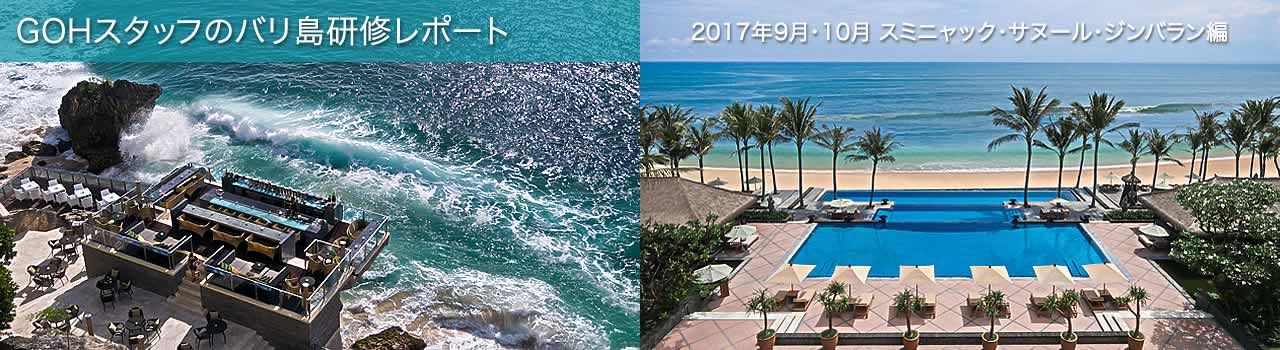 ［GOHスタッフのバリ島研修レポート］2017年9,10月 スミニャック、サヌール、ジンバランの体験研修レポート