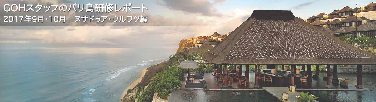 GOHスタッフのバリ島研修レポート］2017年9,10月 ヌサドゥア、ウルワツの体験研修レポート