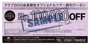 オプショナルツアー「10万ルピア割引きクーポン」